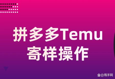 拼多多跨境Temu卖家如何进行寄样操作？